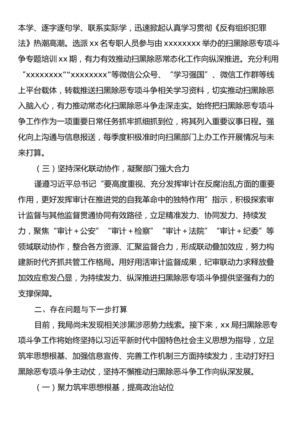 机关2024年扫黑除恶专项斗争工作总结和2025年工作打算.docx_第2页