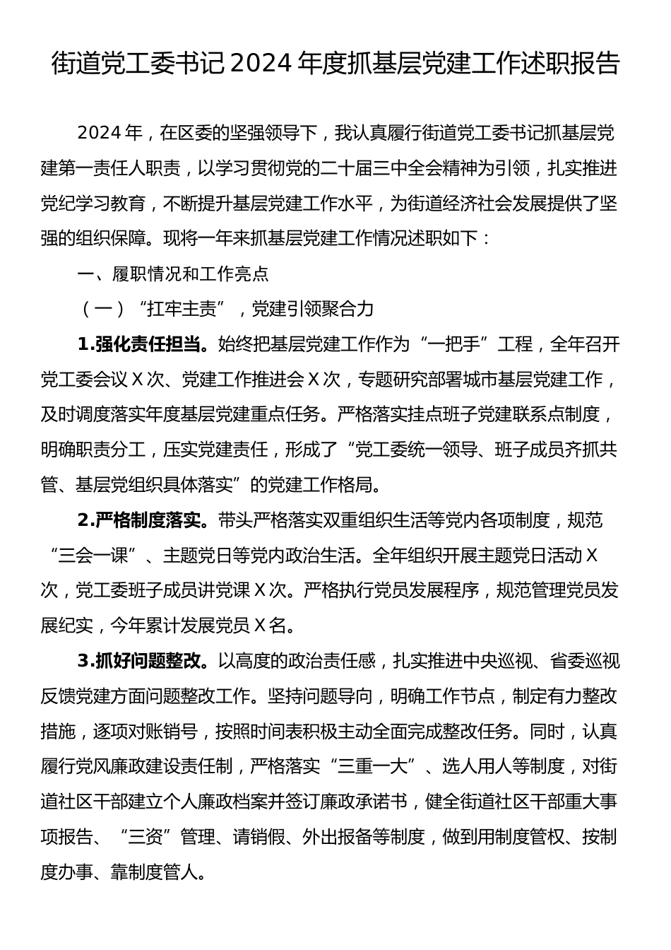 街道党工委书记2024年度抓基层党建工作述职报告.docx_第1页