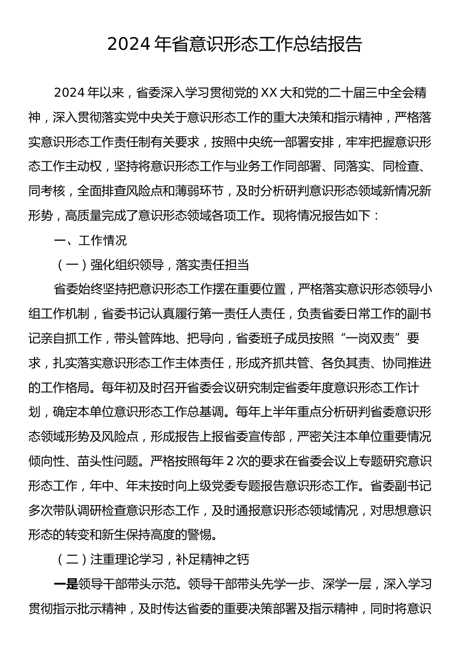 2024年省意识形态工作总结报告.docx_第1页