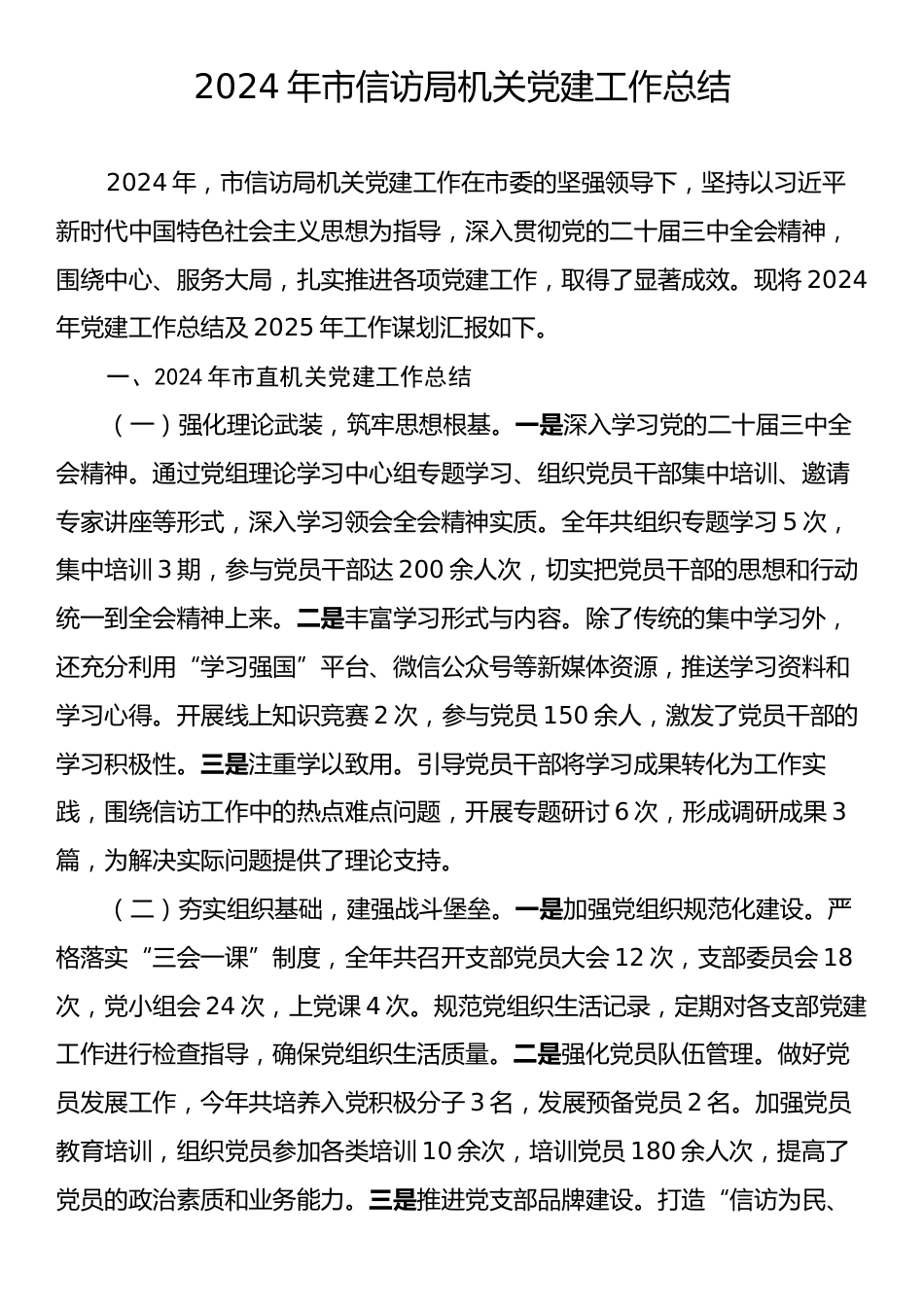 2024年市信访局机关党建工作总结.docx_第1页