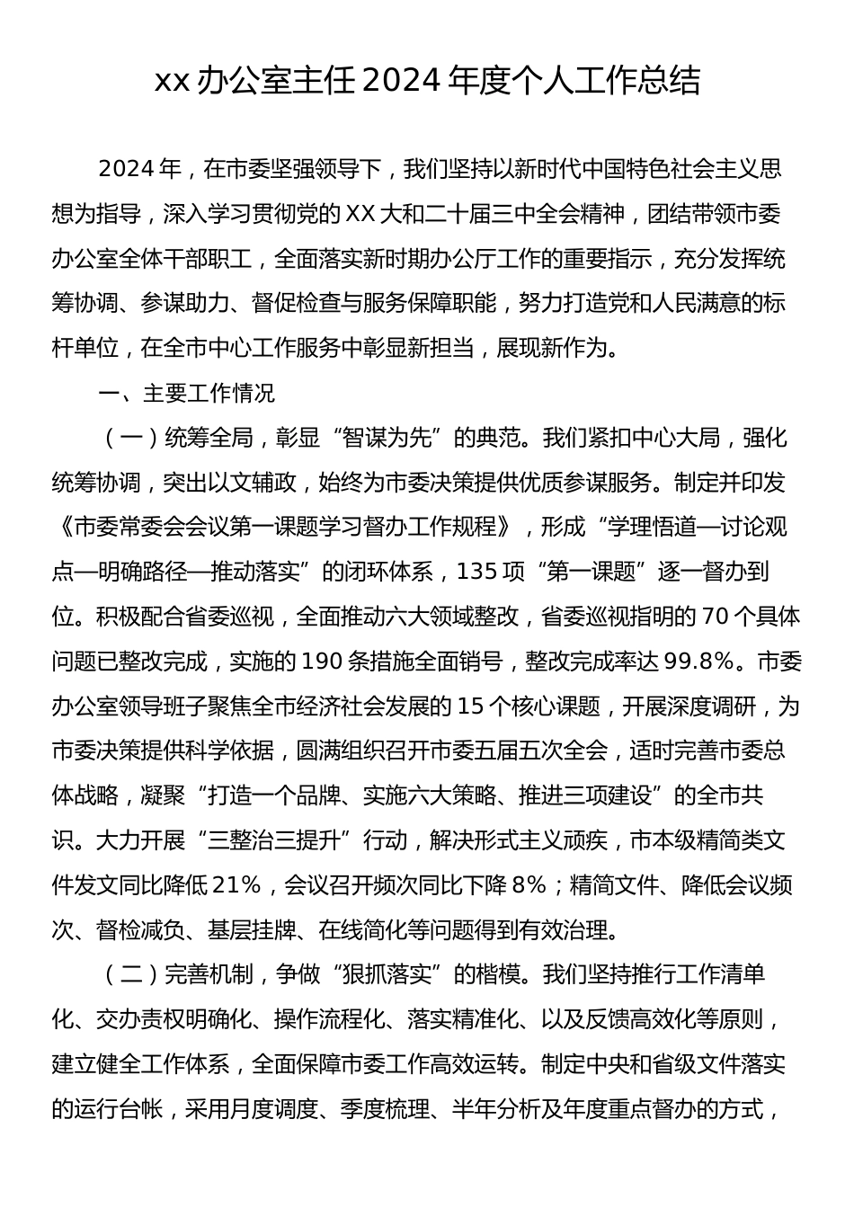 xx办公室主任2024年度个人工作总结.docx_第1页