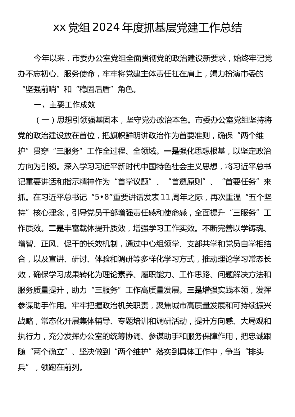 xx党组2024年度抓基层党建工作总结.docx_第1页