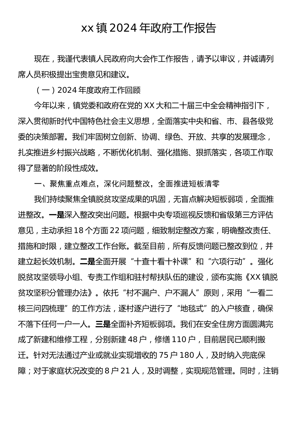 xx镇2024年政府工作报告.docx_第1页