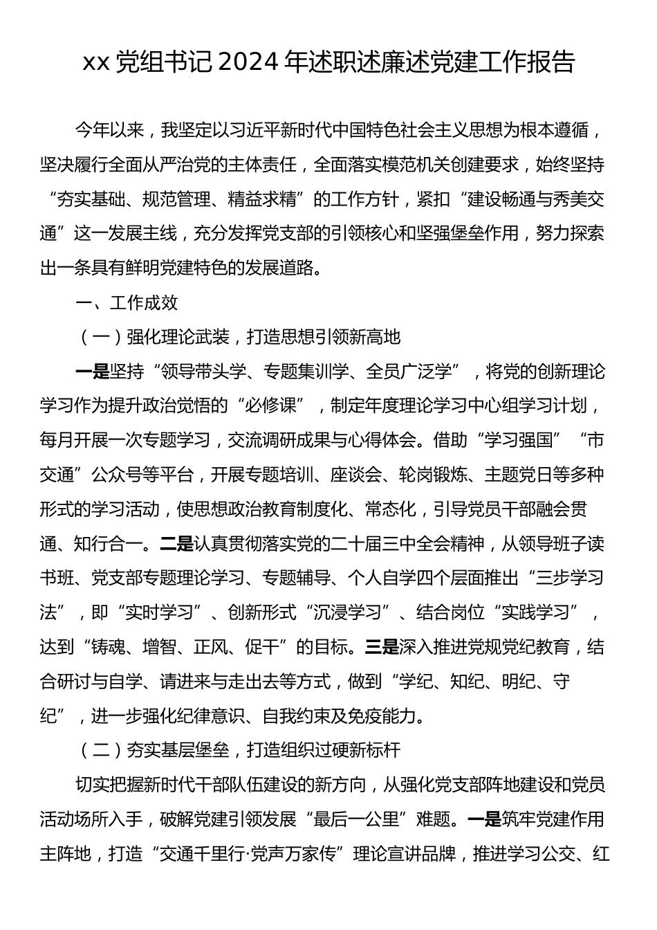 xx党组书记2024年述职述廉述党建工作报告2.docx_第1页