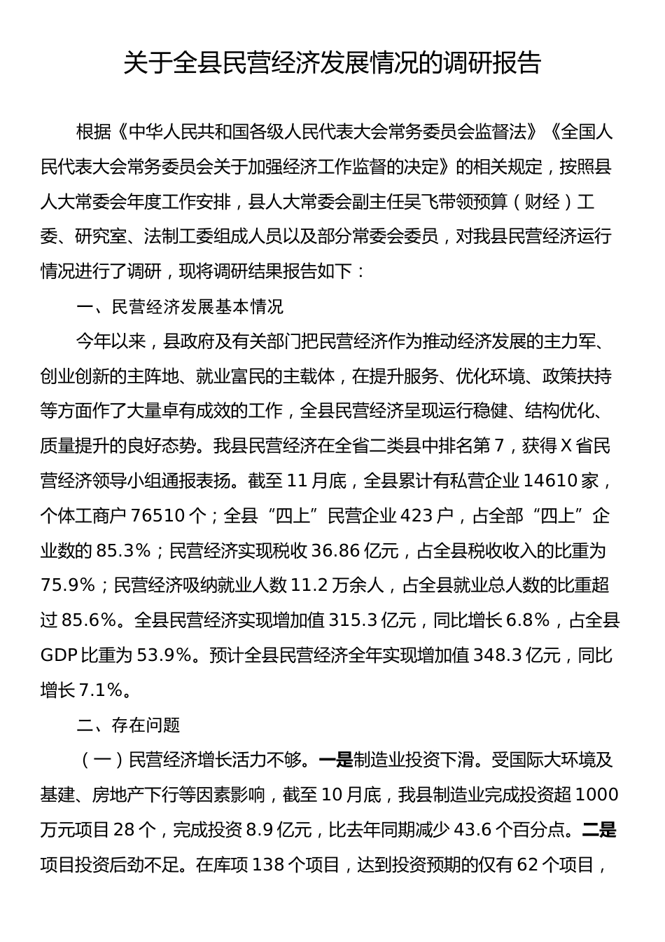 关于全县民营经济发展情况的调研报告.docx_第1页