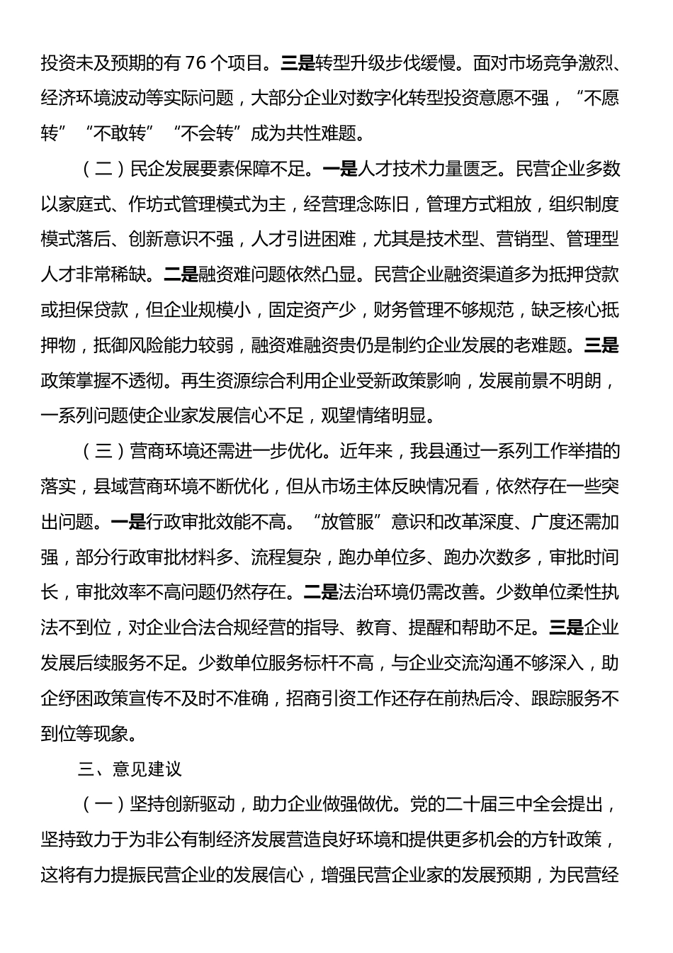 关于全县民营经济发展情况的调研报告.docx_第2页