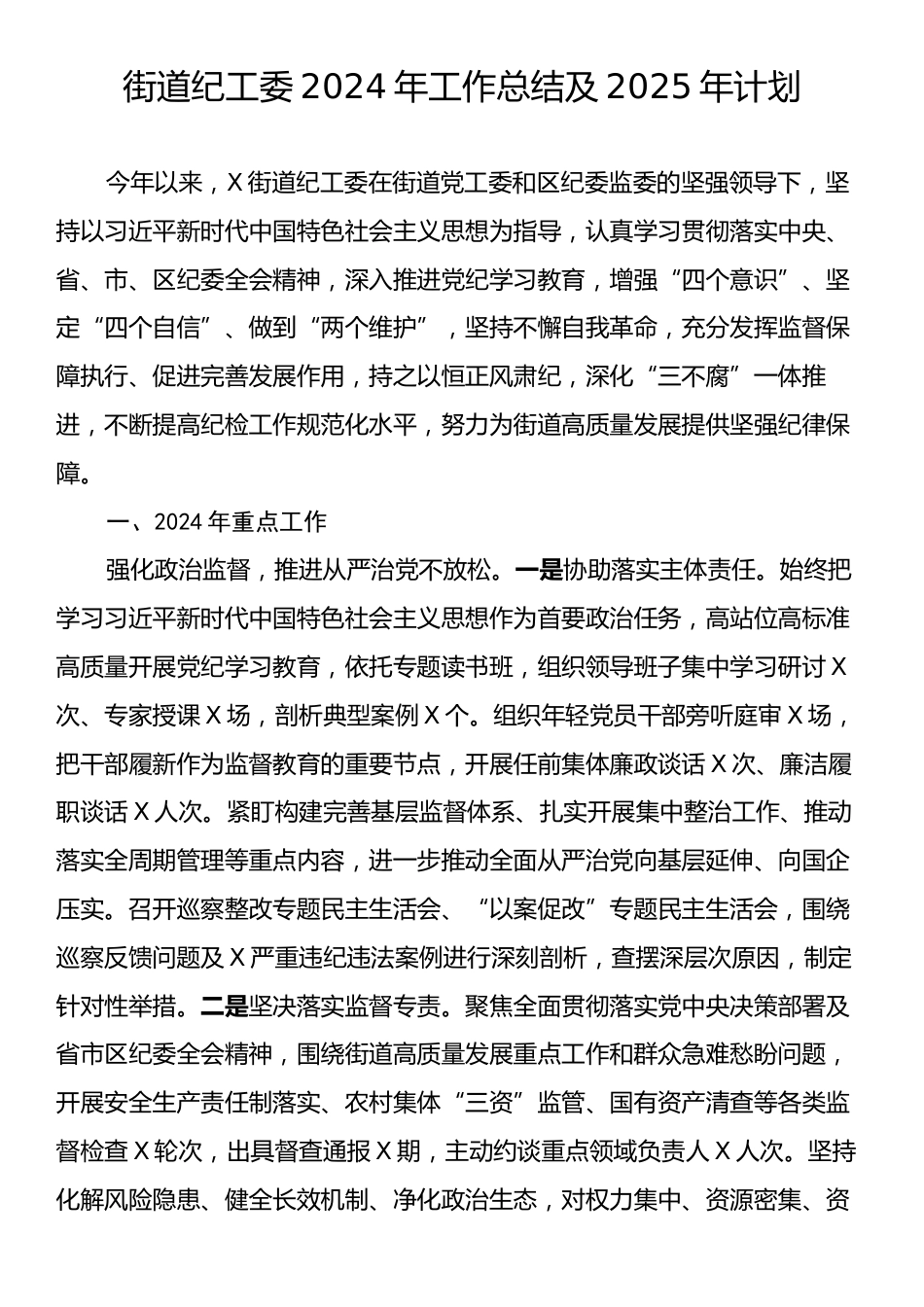 街道纪工委2024年工作总结及2025年计划.docx_第1页