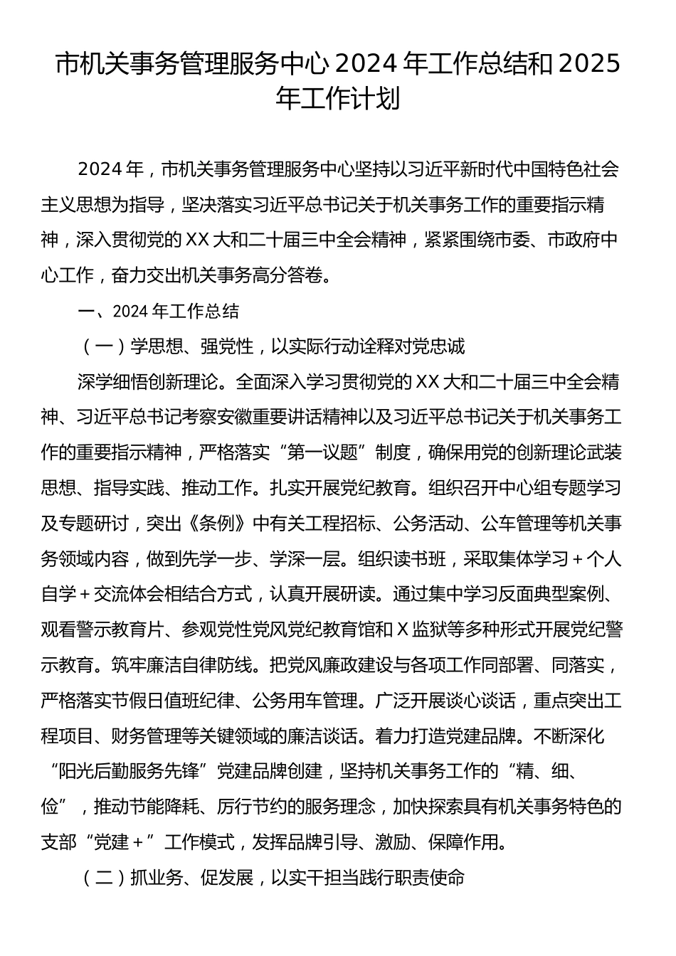 市机关事务管理服务中心2024年工作总结和2025年工作计划.docx_第1页