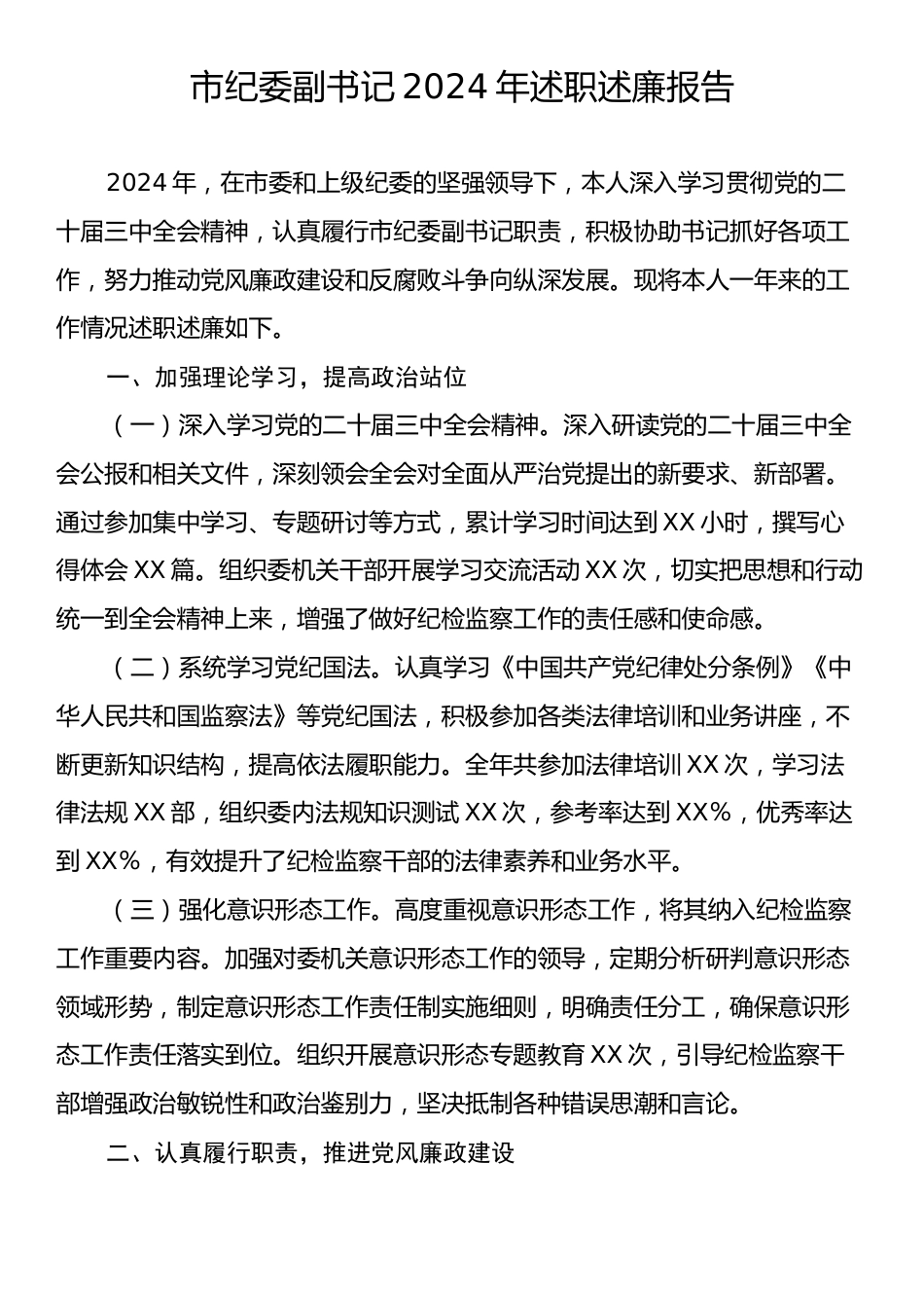 市纪委副书记2024年述职述廉报告.docx_第1页