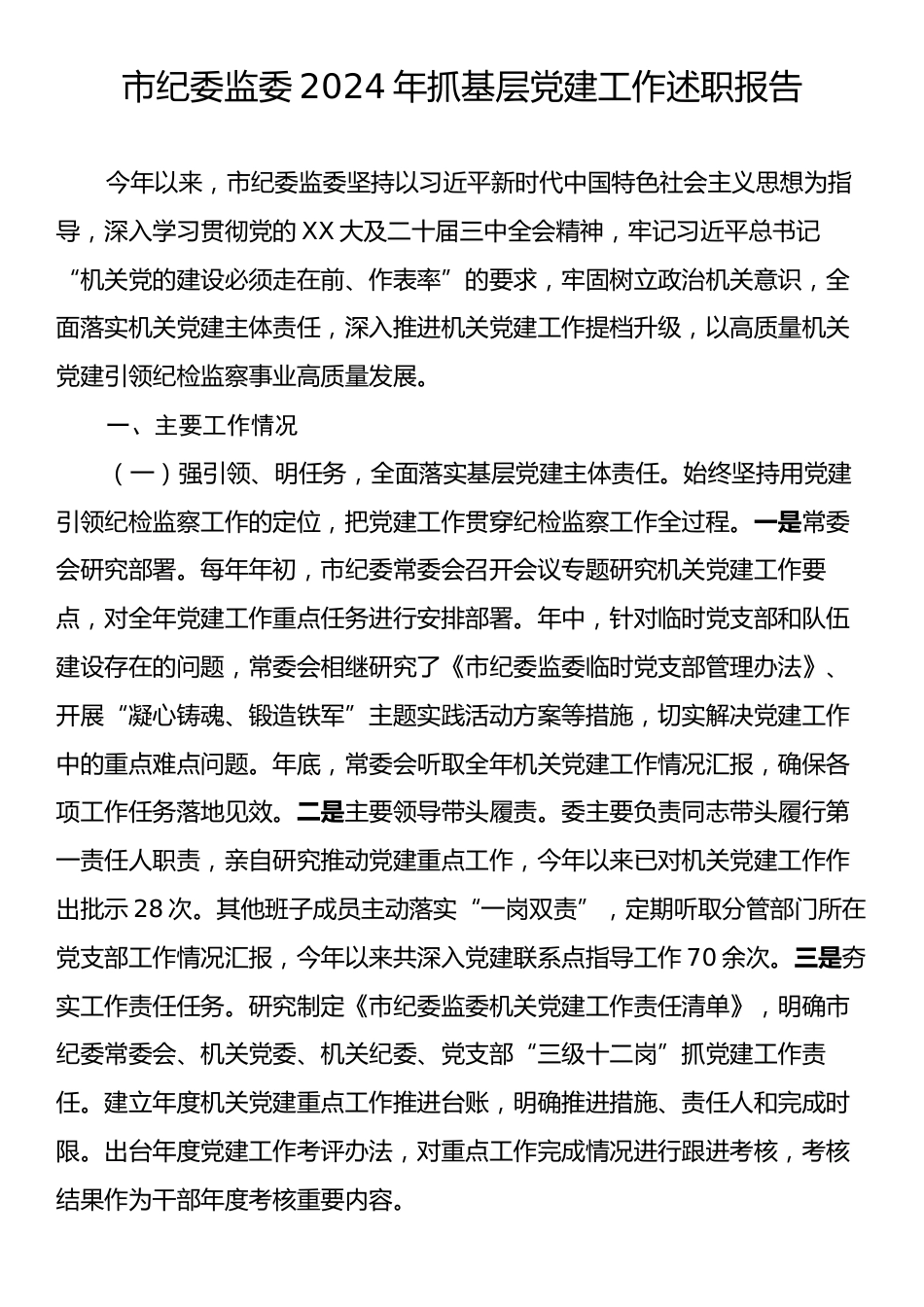 市纪委监委2024年抓基层党建工作述职报告.docx_第1页