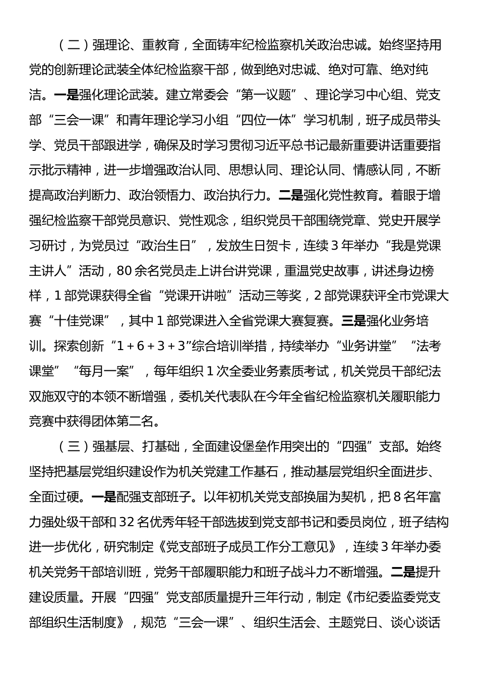 市纪委监委2024年抓基层党建工作述职报告.docx_第2页