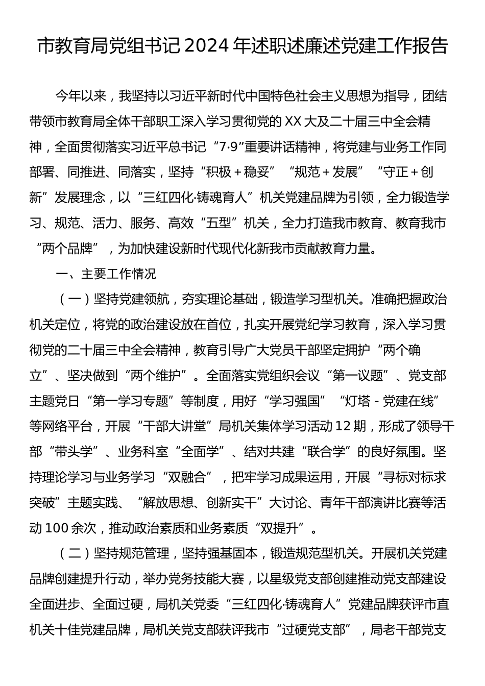 市教育局党组书记2024年述职述廉述党建工作报告.docx_第1页