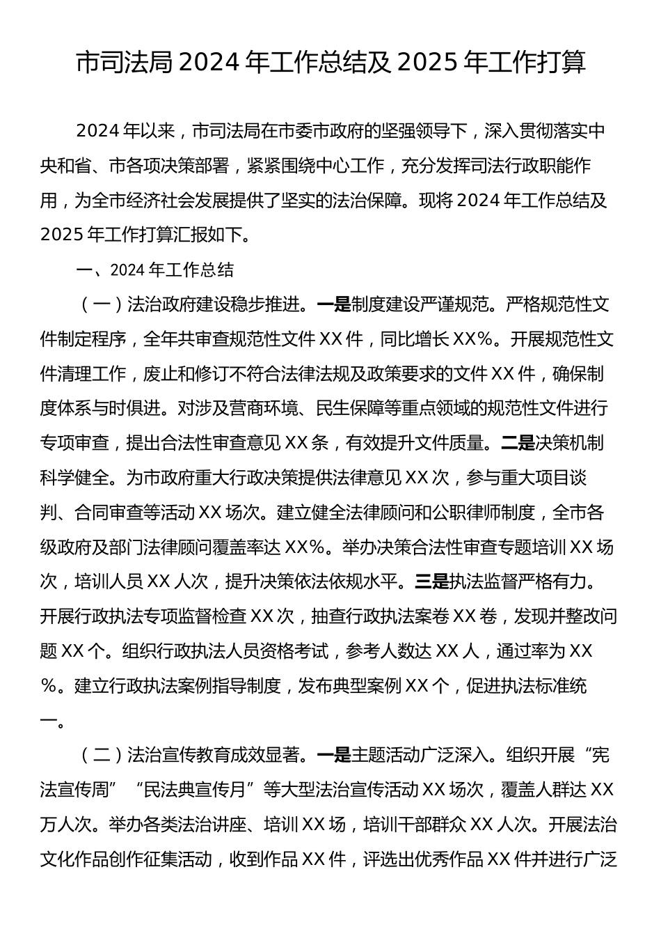 市司法局2024年工作总结及2025年工作打算.docx_第1页