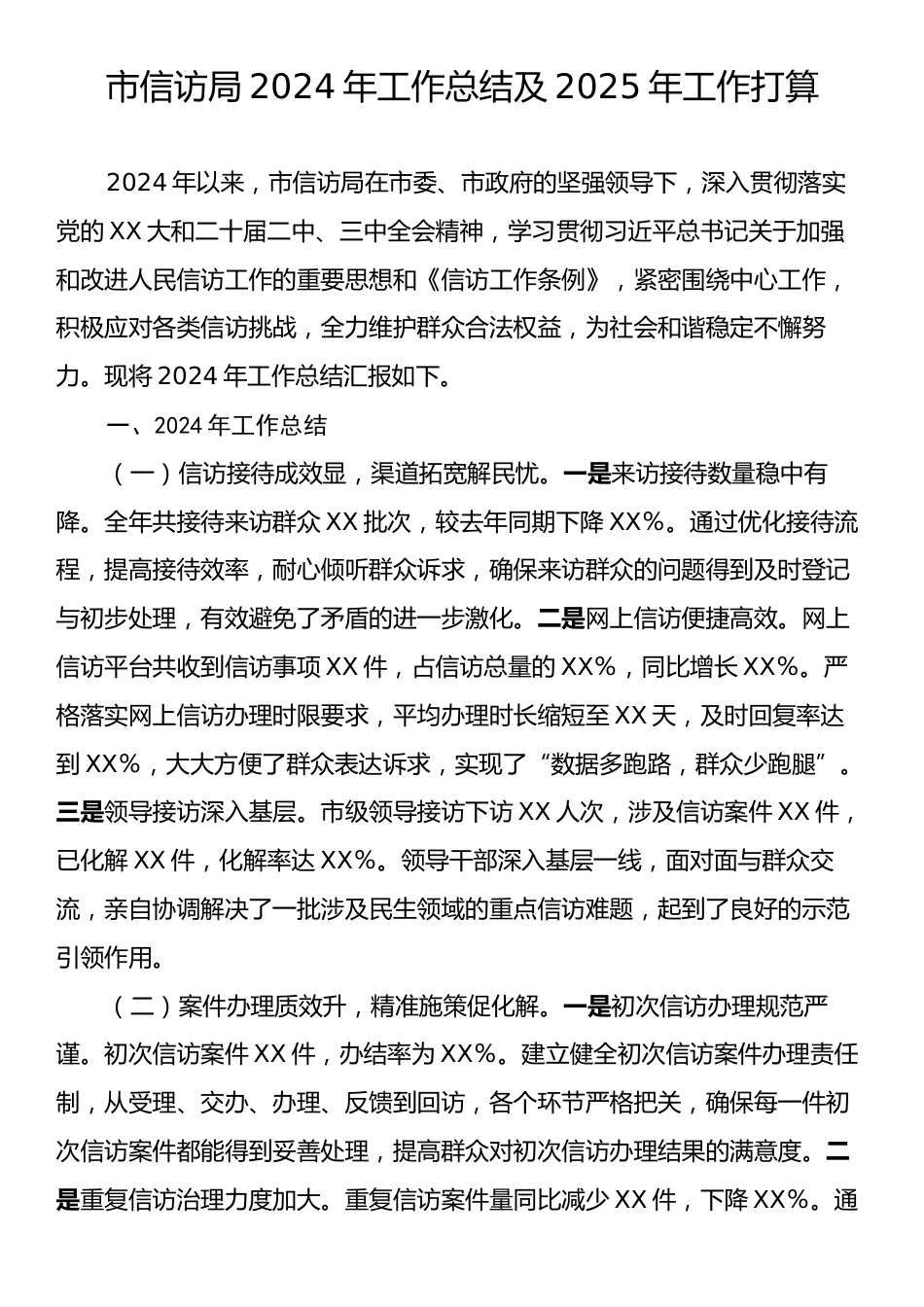 市信访局2024年工作总结及2025年工作打算.docx_第1页