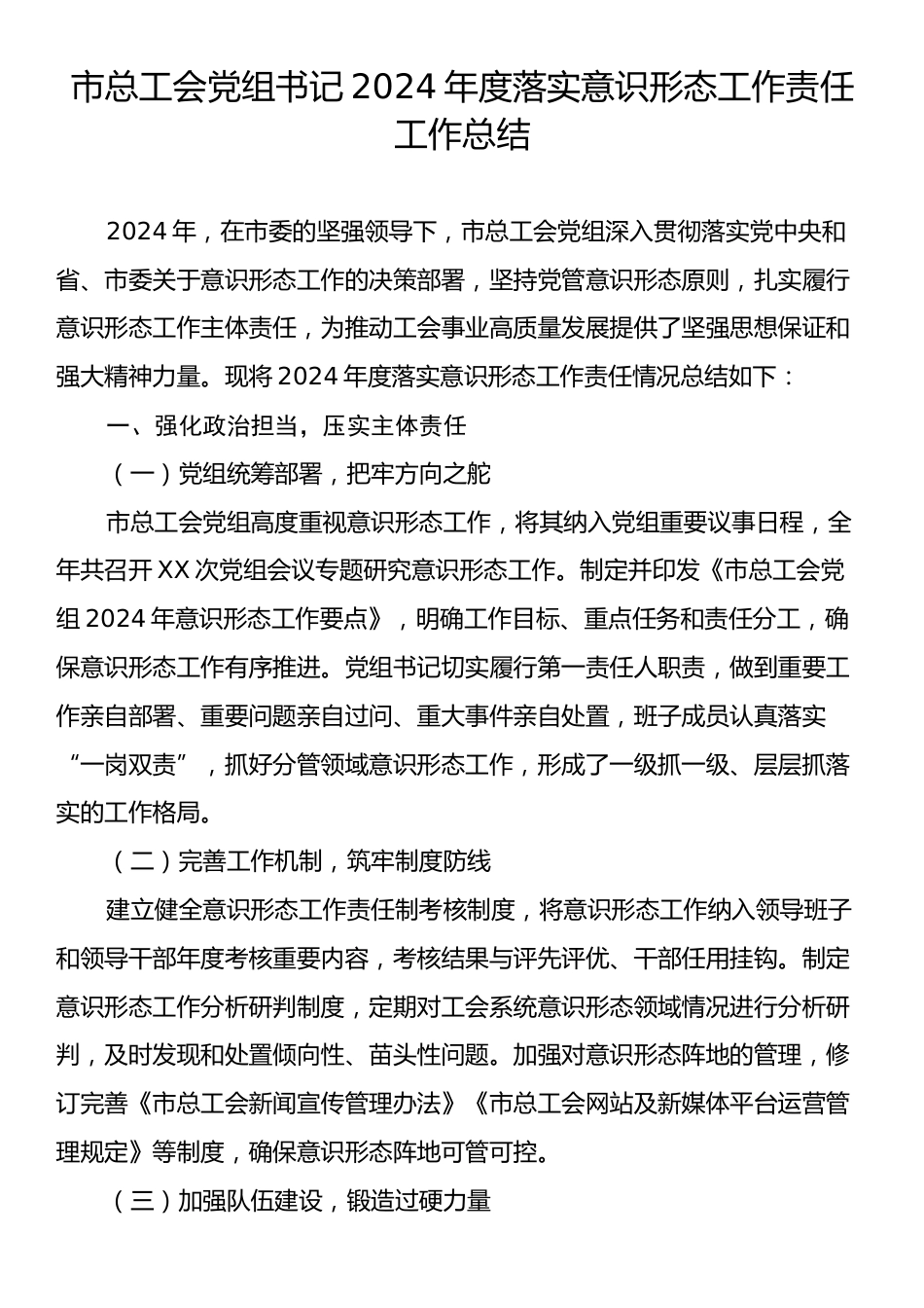 市总工会党组书记2024年度落实意识形态工作责任工作总结2.docx_第1页