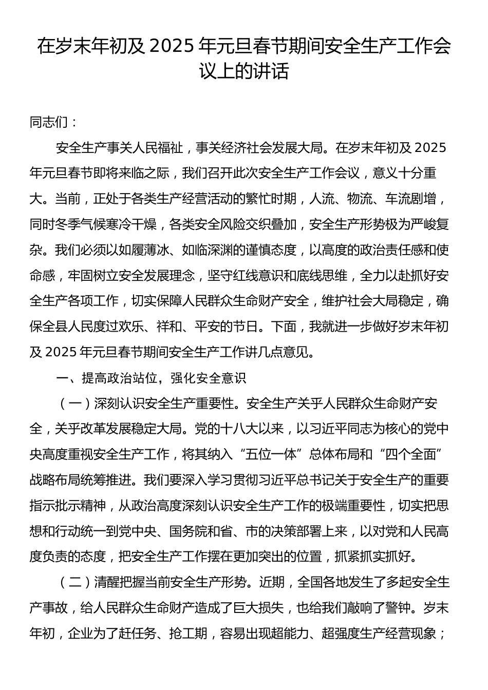 在岁末年初及2025年元旦春节期间安全生产工作会议上的讲话.docx_第1页