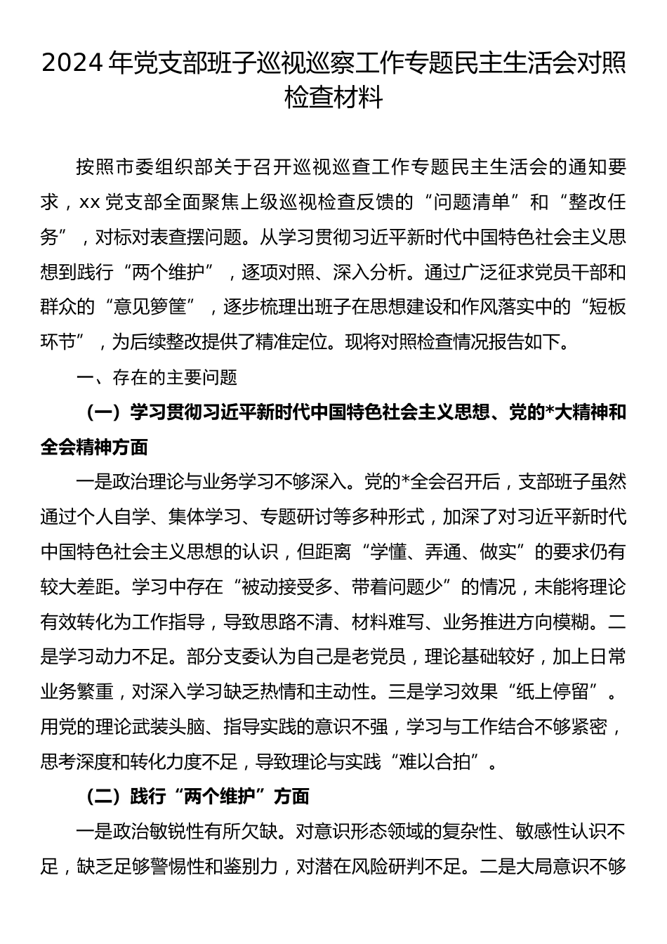 2024年党支部班子巡视巡察工作专题民主生活会对照检查材料.docx_第1页