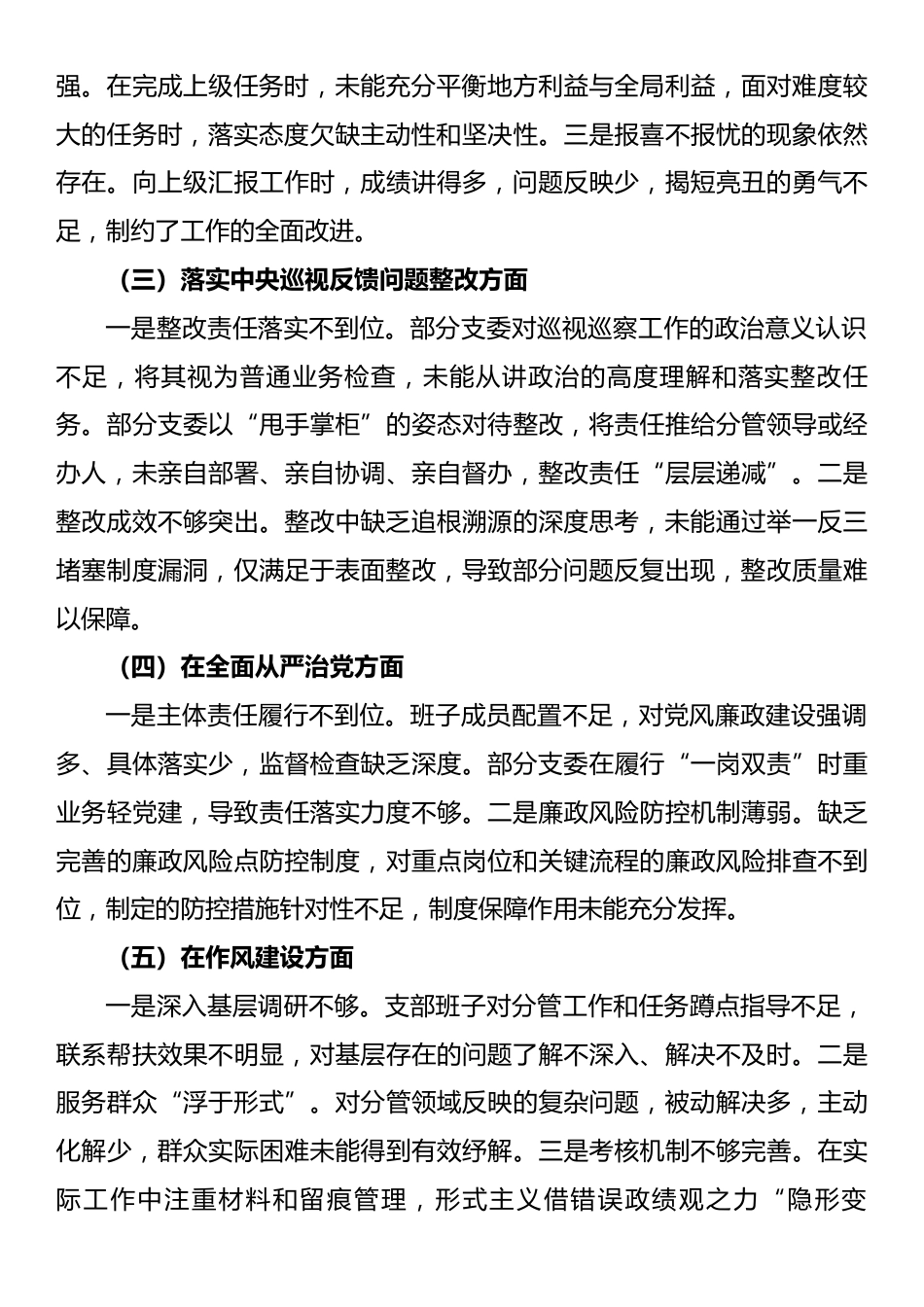 2024年党支部班子巡视巡察工作专题民主生活会对照检查材料.docx_第2页