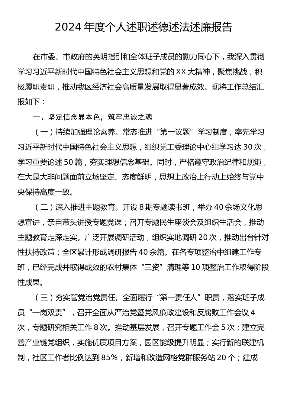 2024年度个人述职述德述法述廉报告2.docx_第1页