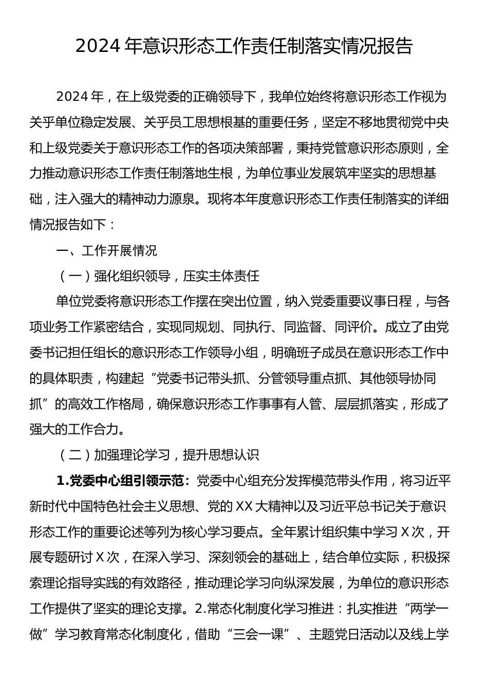 2024年意识形态工作责任制落实情况报告.docx_第1页