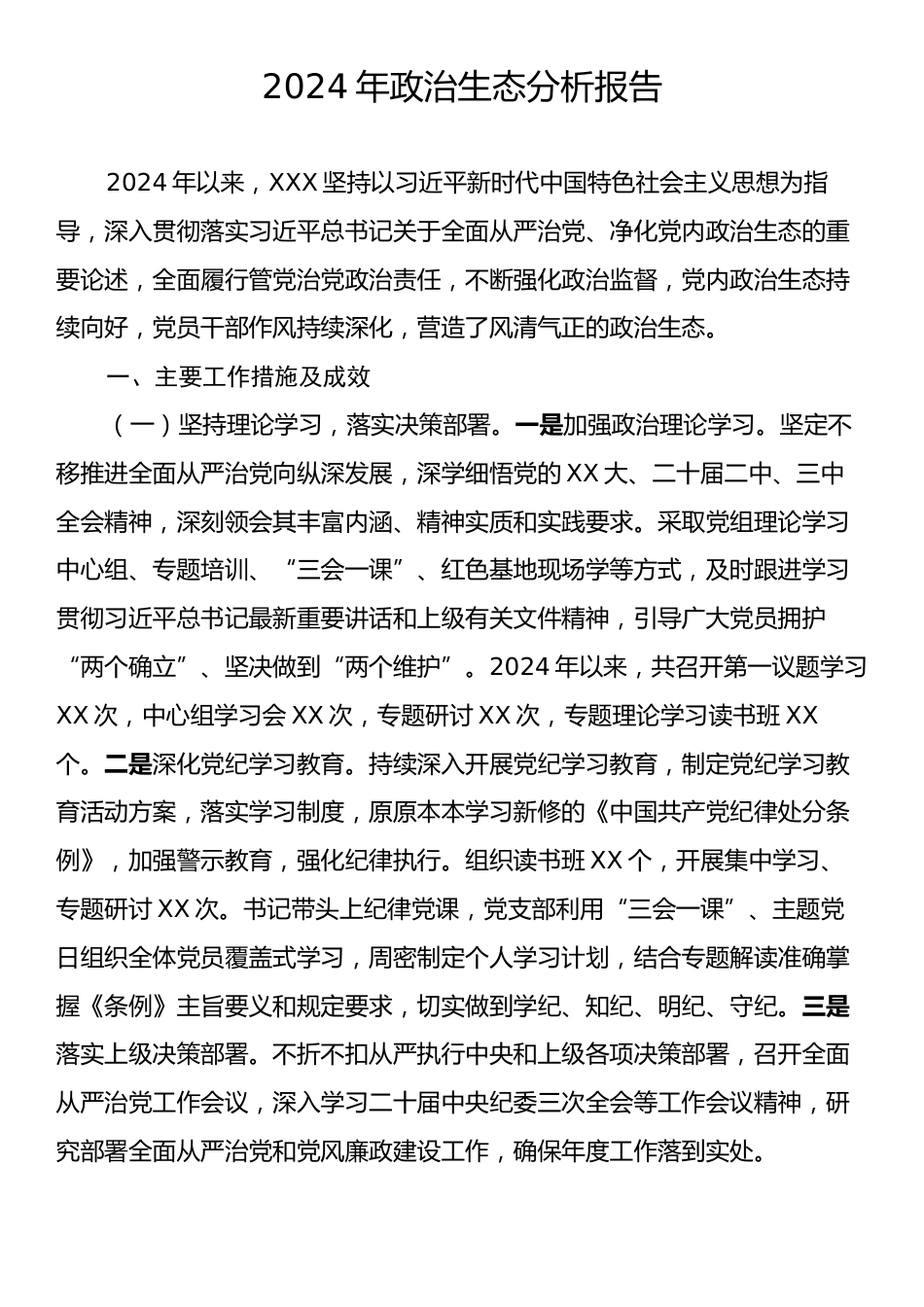 2024年政治生态分析报告.docx_第1页