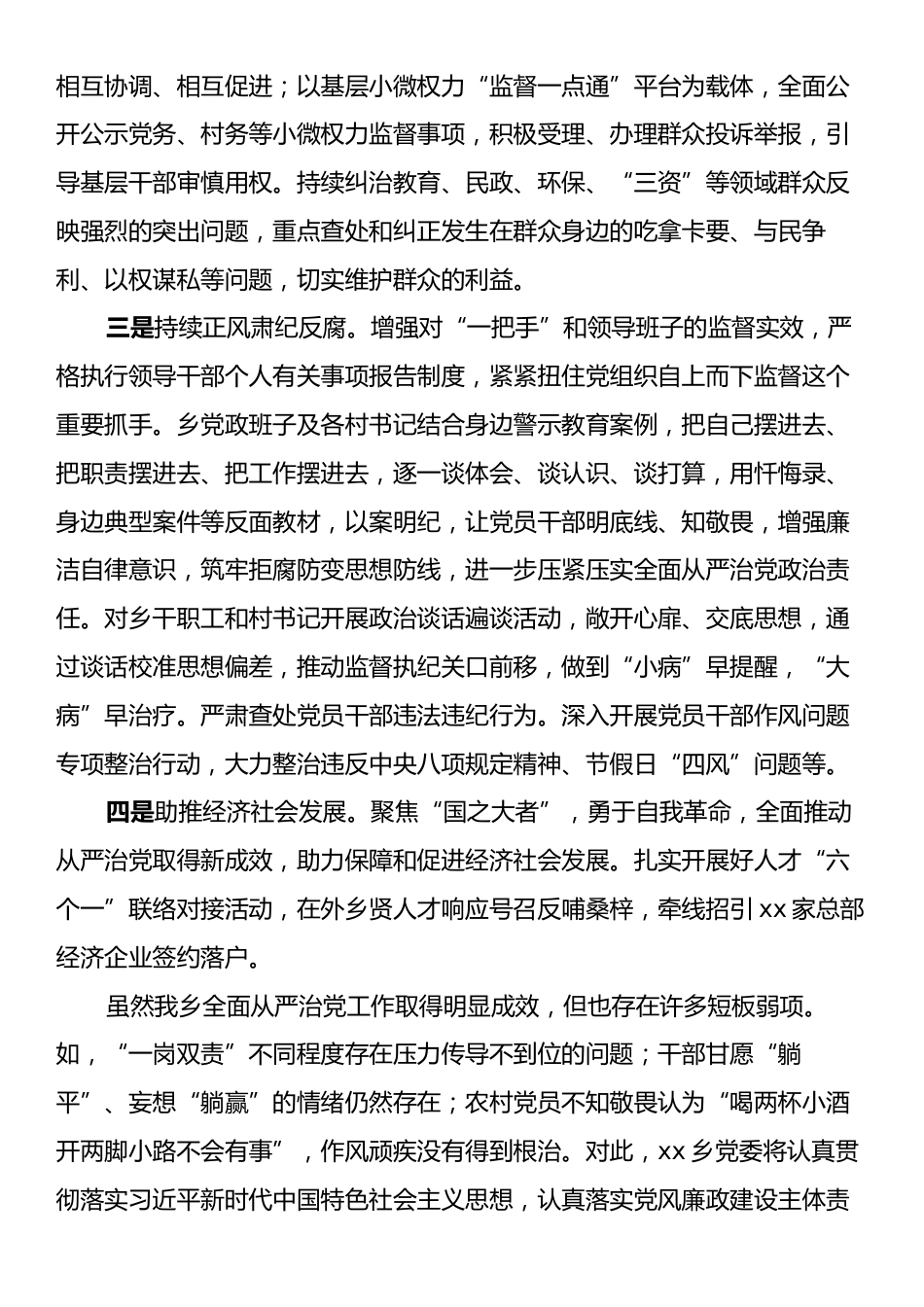 xx乡党委履行全面从严治党主体责任情况报告.docx_第2页