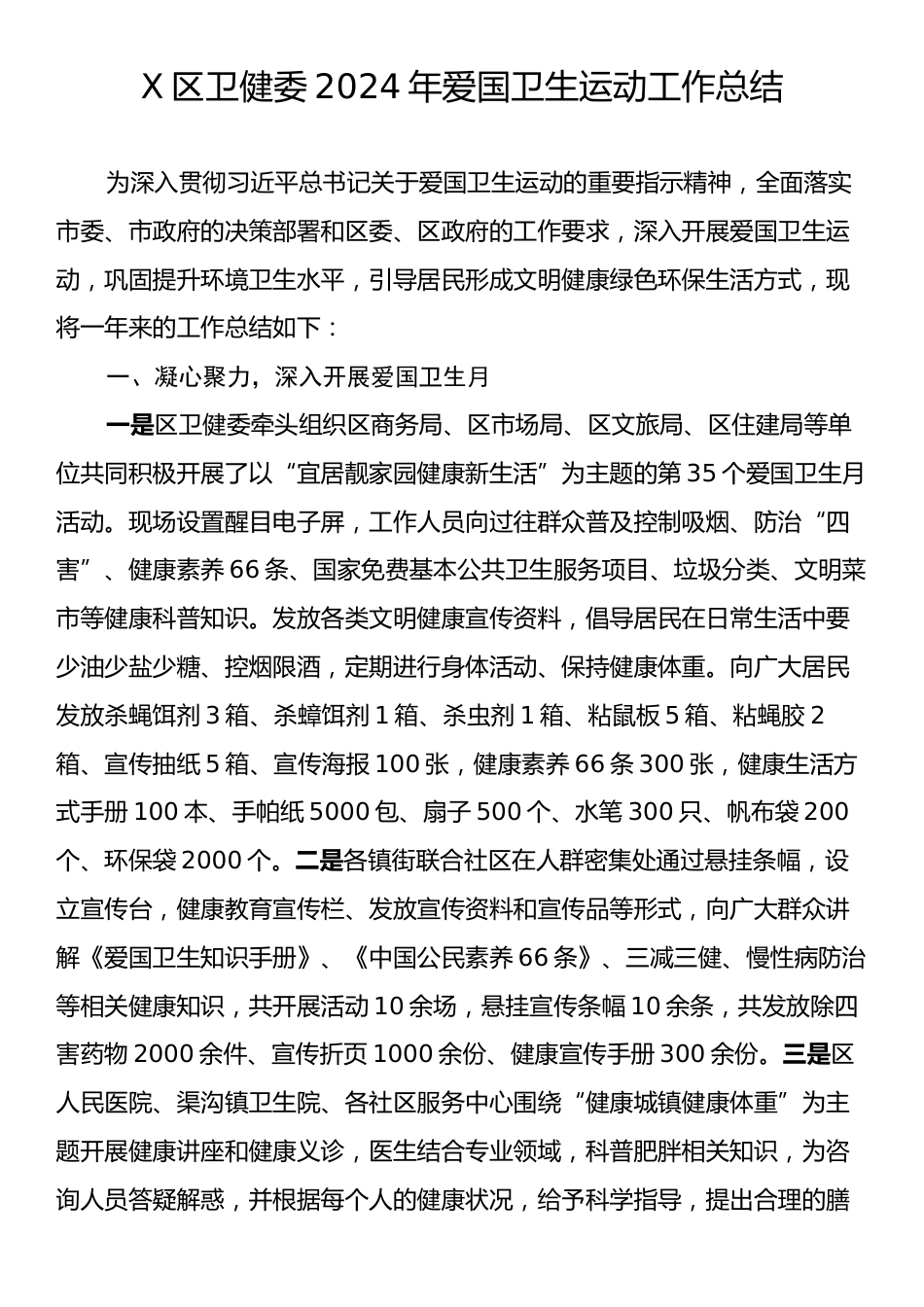 X区卫健委2024年爱国卫生运动工作总结.docx_第1页