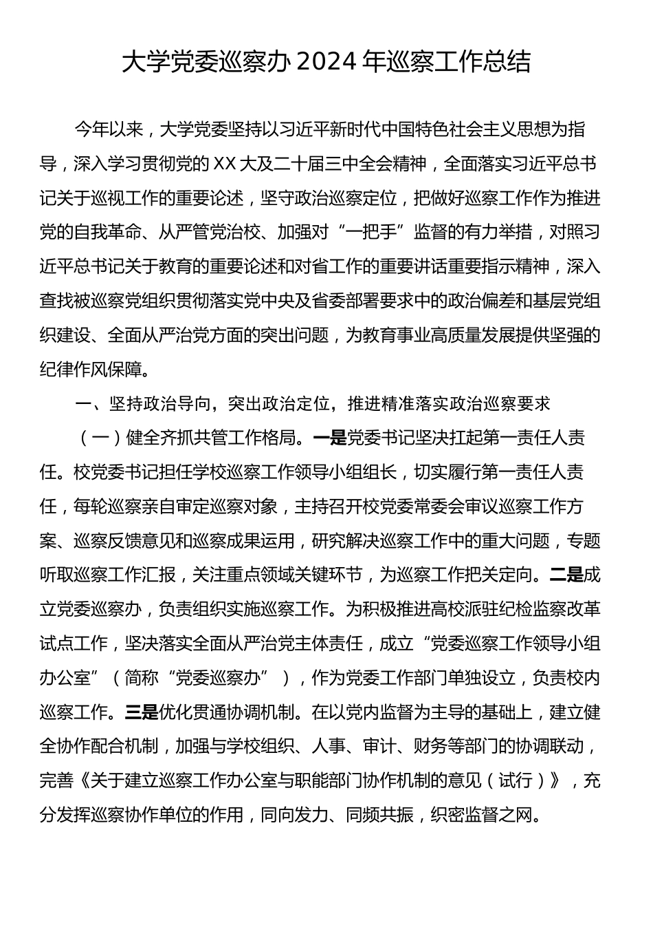 大学党委巡察办2024年巡察工作总结.docx_第1页