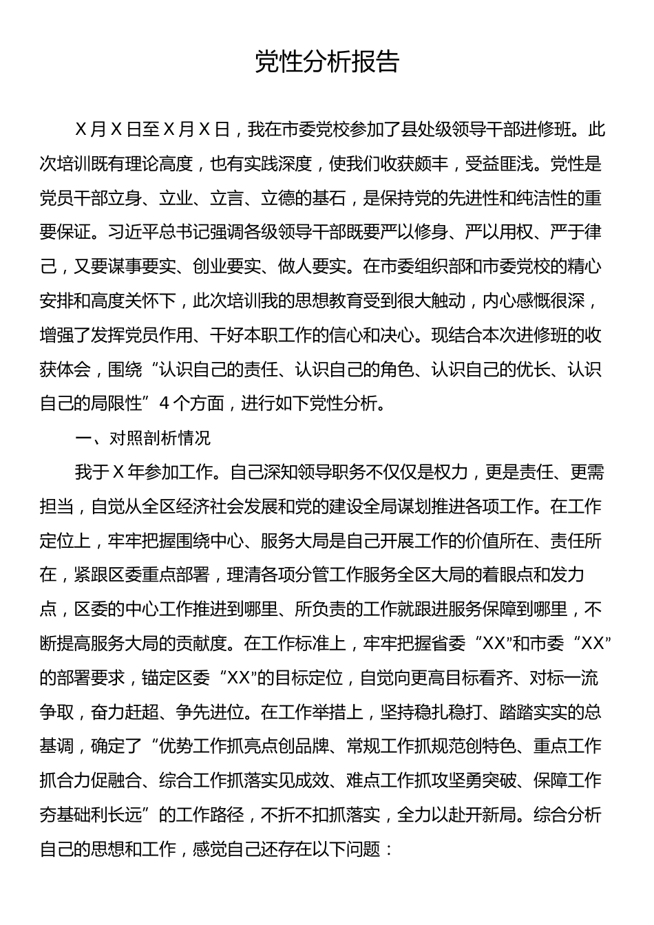 党性分析报告.docx_第1页