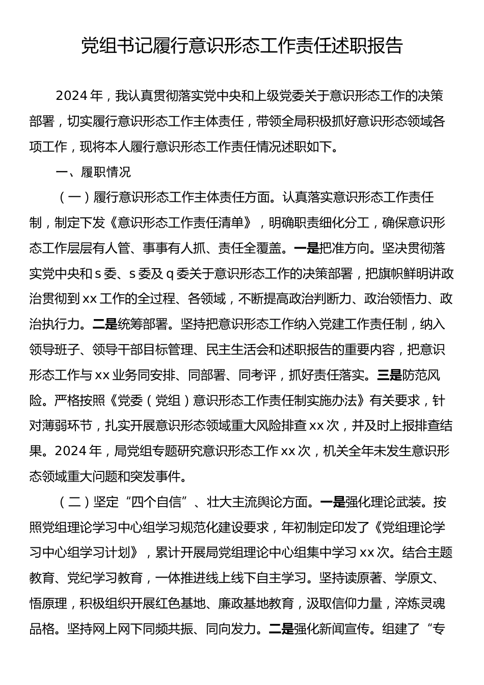 党组书记履行意识形态工作责任述职报告.docx_第1页