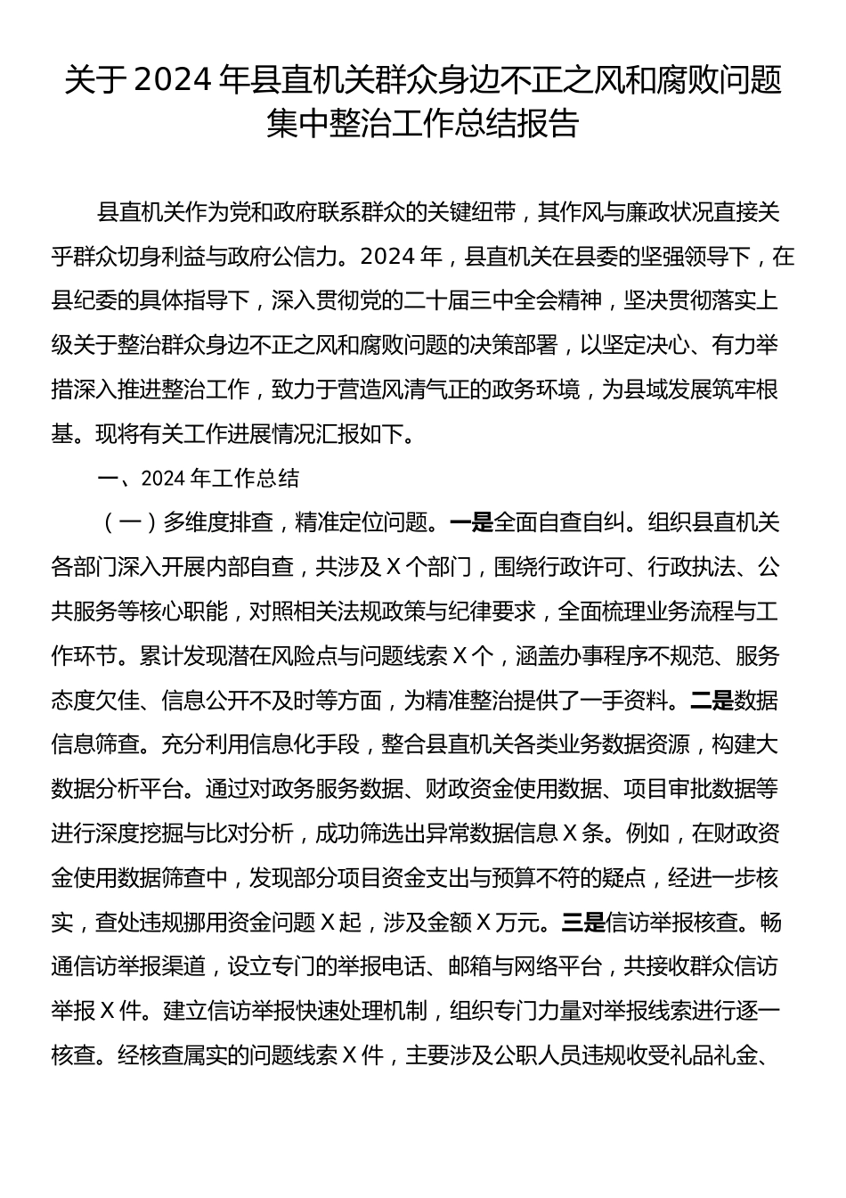 关于2024年县直机关群众身边不正之风和腐败问题集中整治工作总结报告.docx_第1页