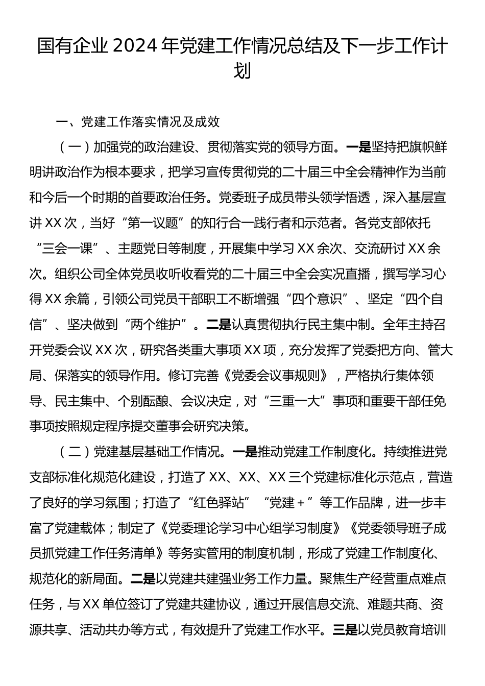 国有企业2024年党建工作情况总结及下一步工作计划.docx_第1页