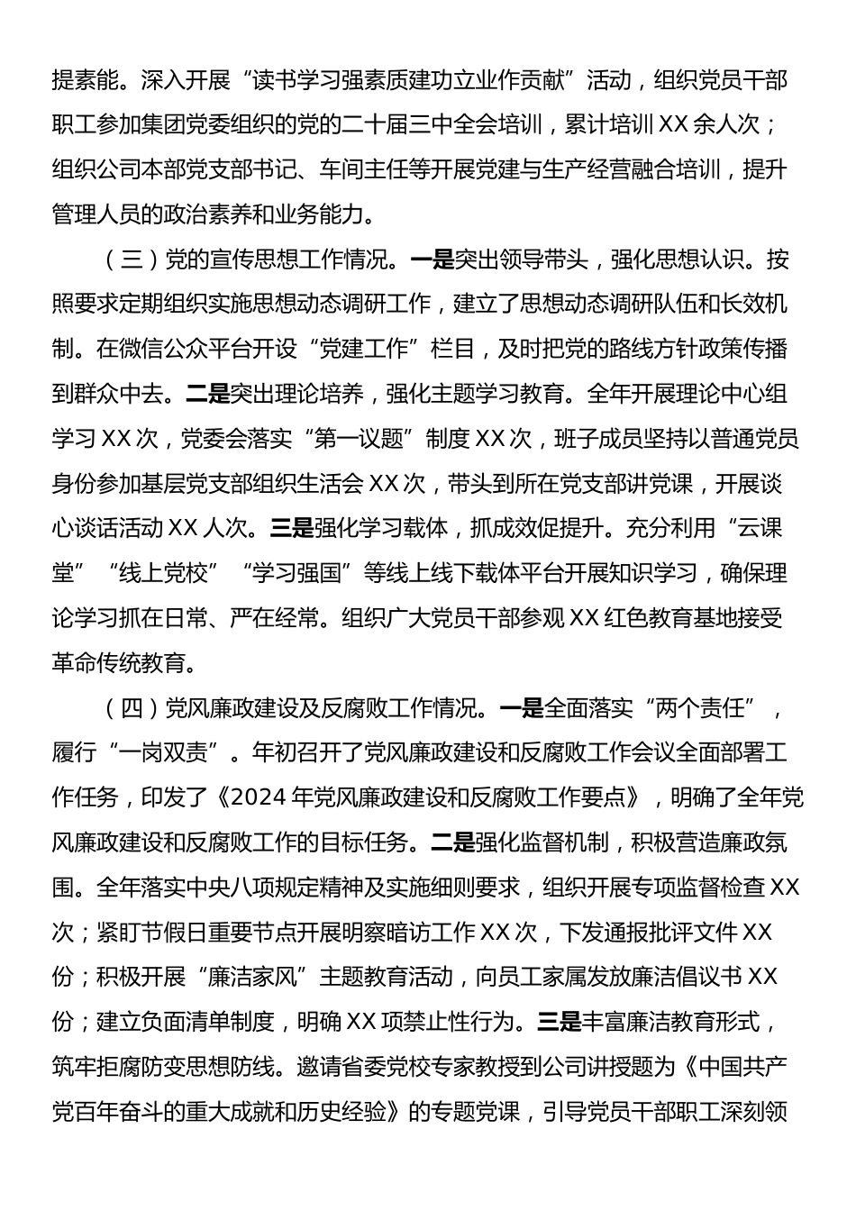 国有企业2024年党建工作情况总结及下一步工作计划.docx_第2页