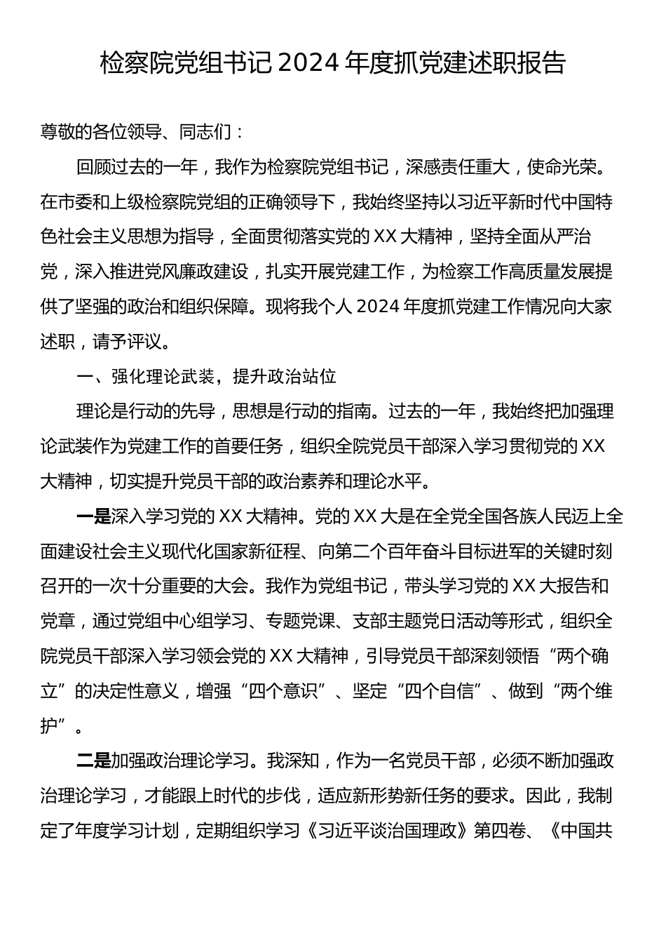 检察院党组书记2024年度抓党建述职报告.docx_第1页