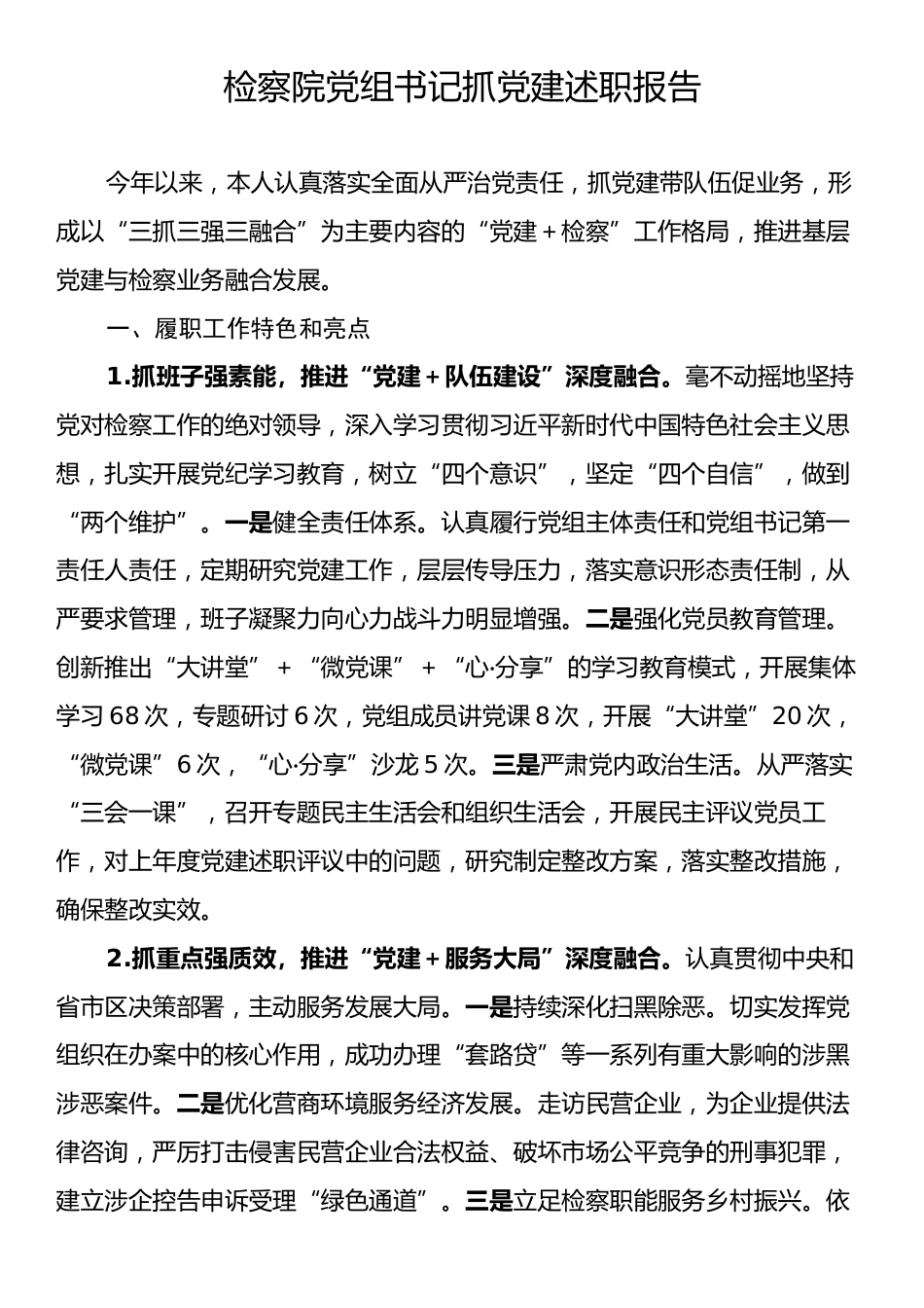 检察院党组书记抓党建述职报告.docx_第1页