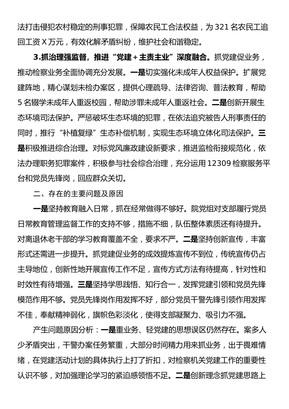 检察院党组书记抓党建述职报告.docx_第2页