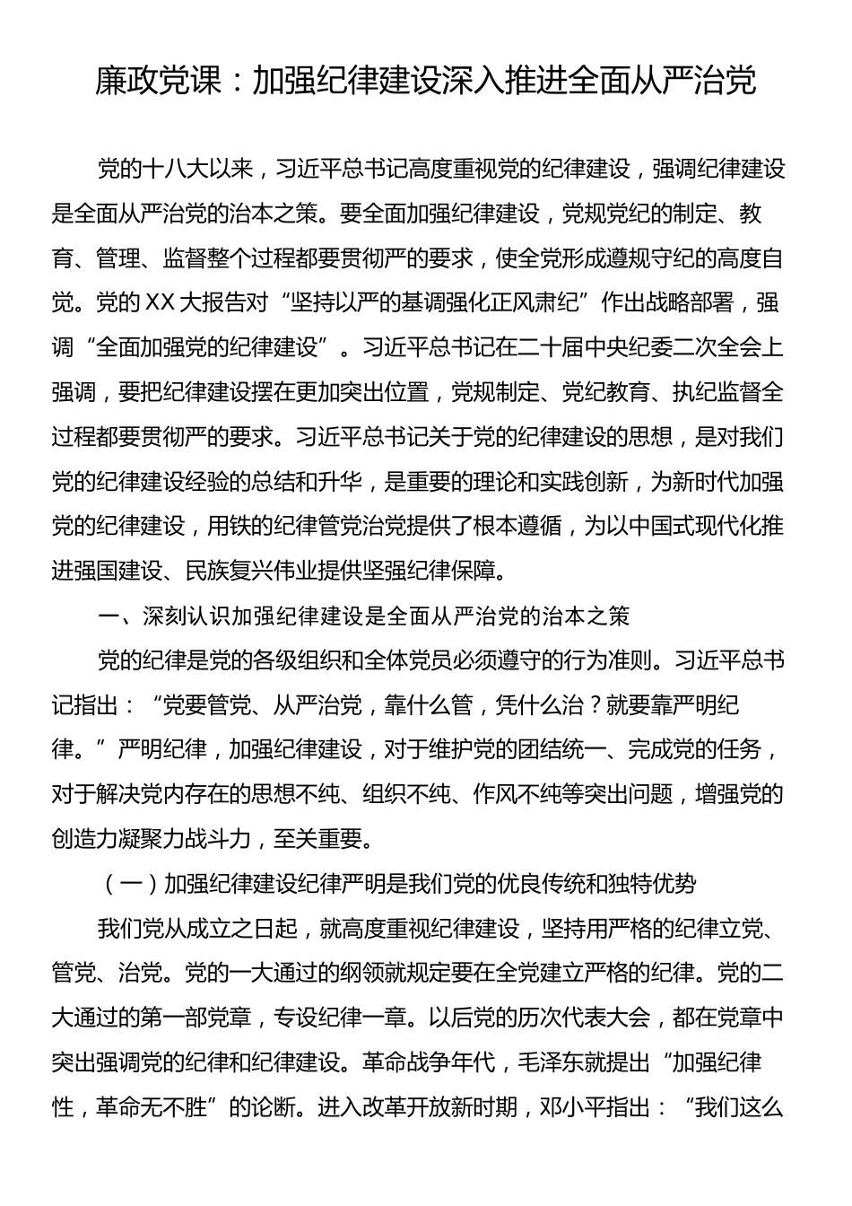 廉政党课：加强纪律建设深入推进全面从严治党.docx_第1页