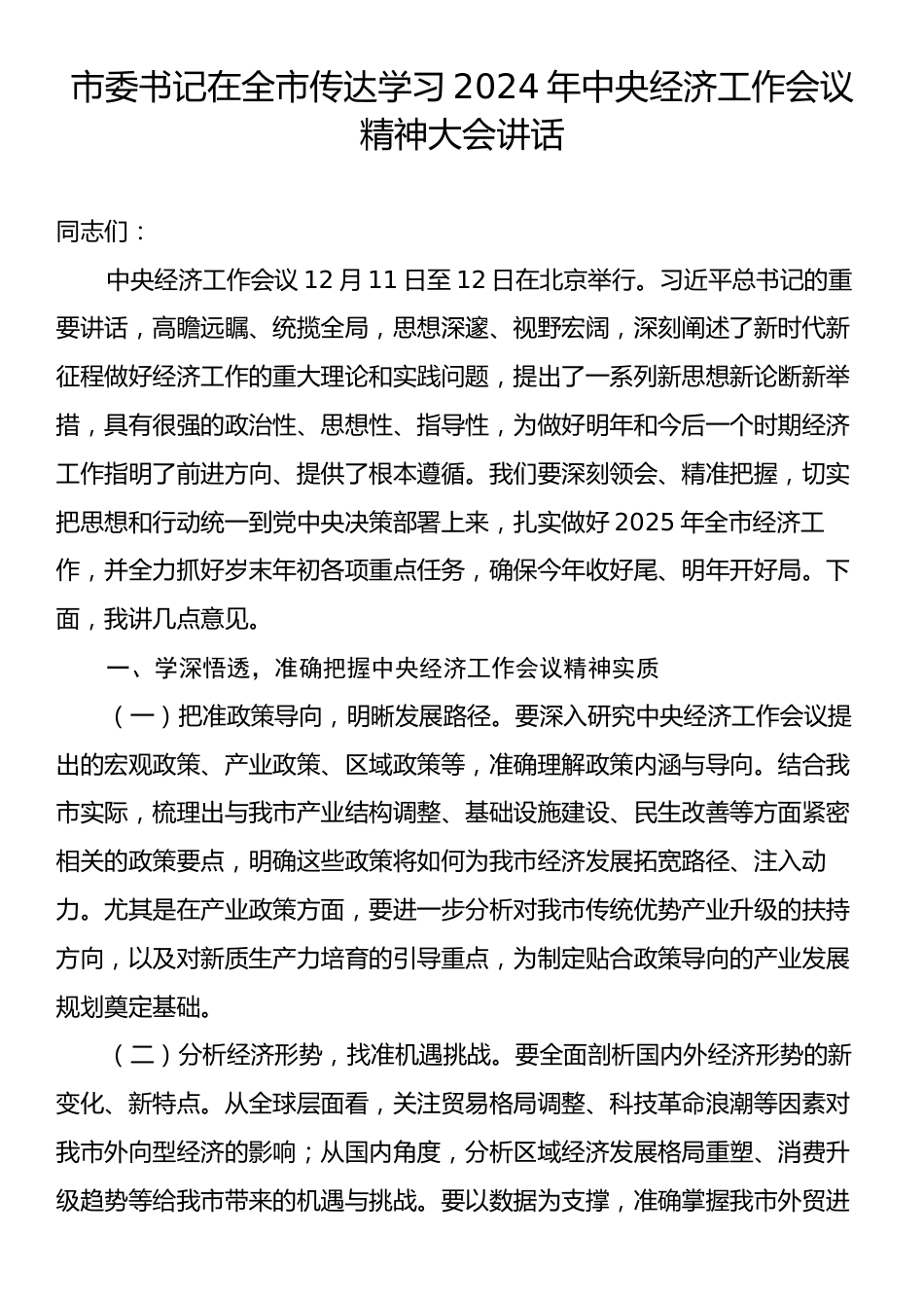 市委书记在全市传达学习2024年中央经济工作会议精神大会讲话.docx_第1页