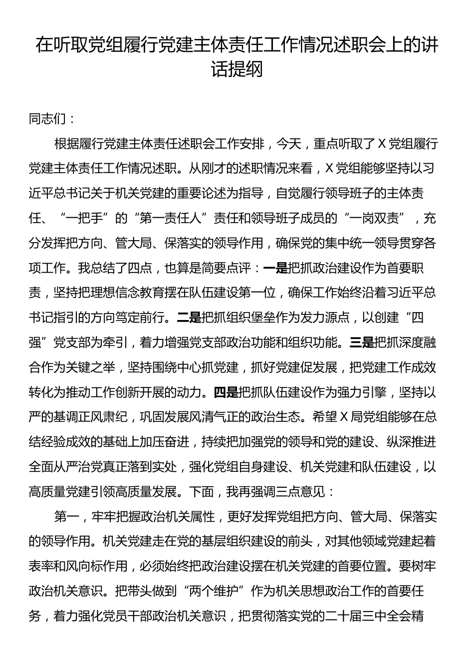 在听取党组履行党建主体责任工作情况述职会上的讲话提纲.docx_第1页