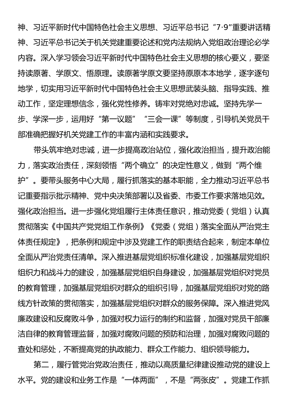 在听取党组履行党建主体责任工作情况述职会上的讲话提纲.docx_第2页