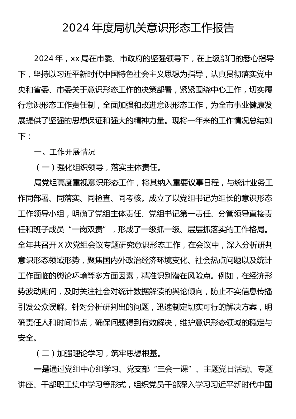 2024年度局机关意识形态工作报告.docx_第1页