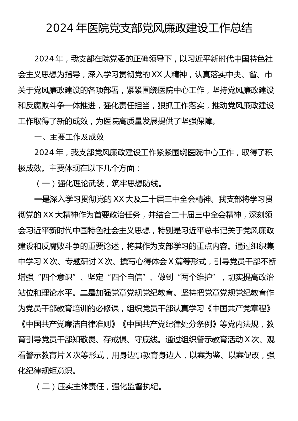 2024年医院党支部党风廉政建设工作总结.docx_第1页