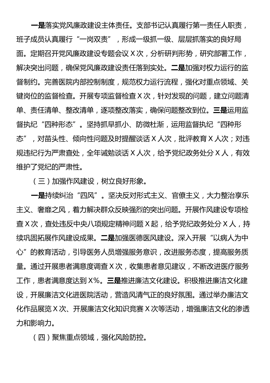 2024年医院党支部党风廉政建设工作总结.docx_第2页