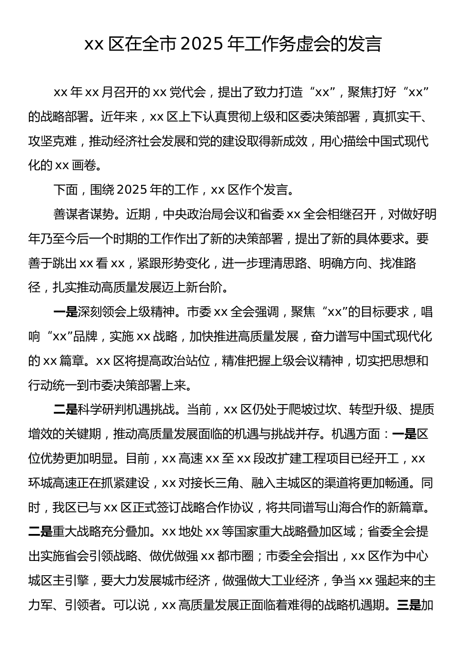 xx区在全市2025年工作务虚会的发言.docx_第1页