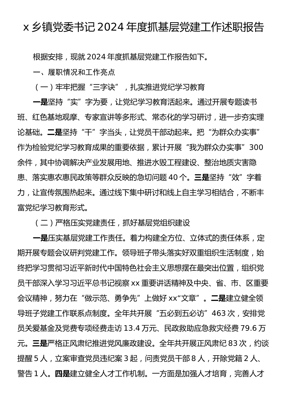 x乡镇党委书记2024年度抓基层党建工作述职报告.docx_第1页