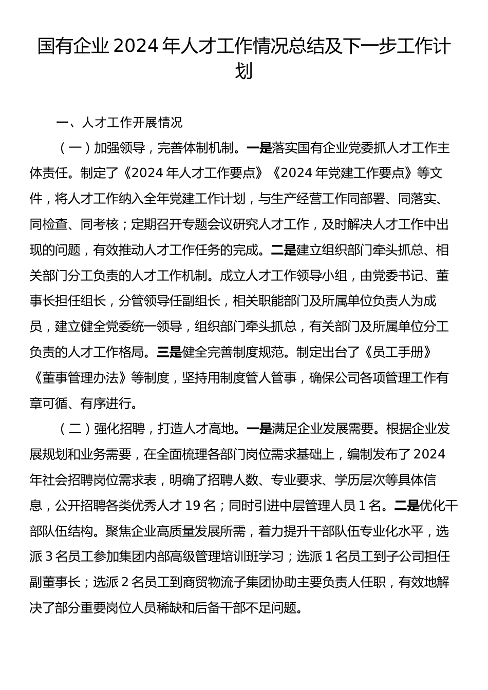 国有企业2024年人才工作情况总结及下一步工作计划.docx_第1页