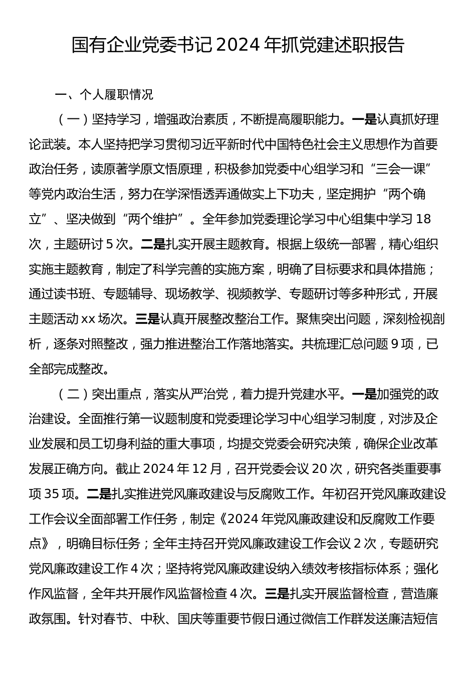 国有企业党委书记2024年抓党建述职报告.docx_第1页