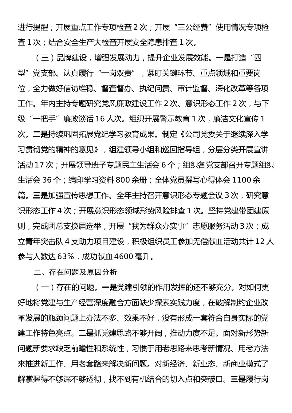 国有企业党委书记2024年抓党建述职报告.docx_第2页