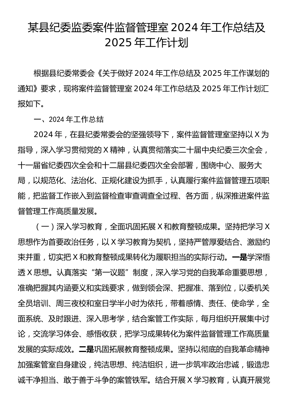 某县纪委监委案件监督管理室2024年工作总结及2025年工作计划.docx_第1页