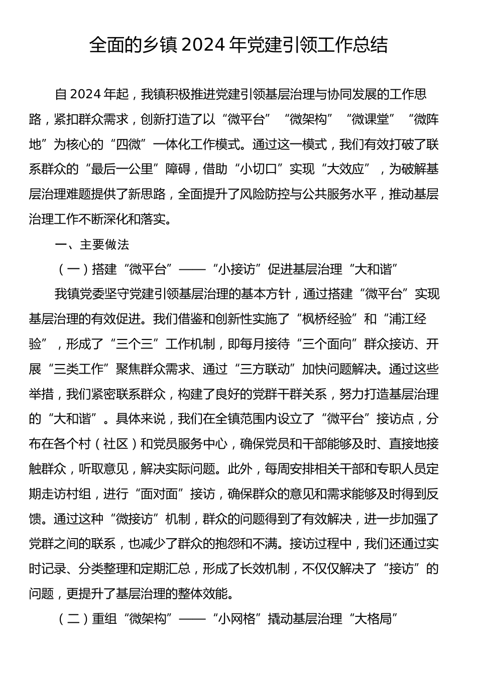 全面的乡镇2024年党建引领工作总结.docx_第1页